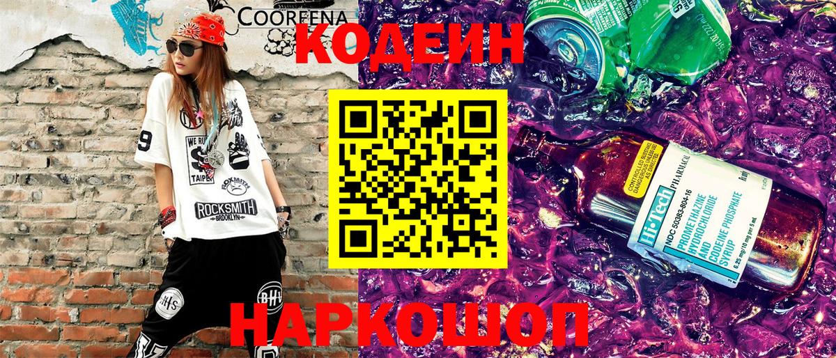 магазин продажи наркотиков  Кодеин напиток Lean (лин)  Вход с VPN  Кодеин Purple Drank  Новодвинск 