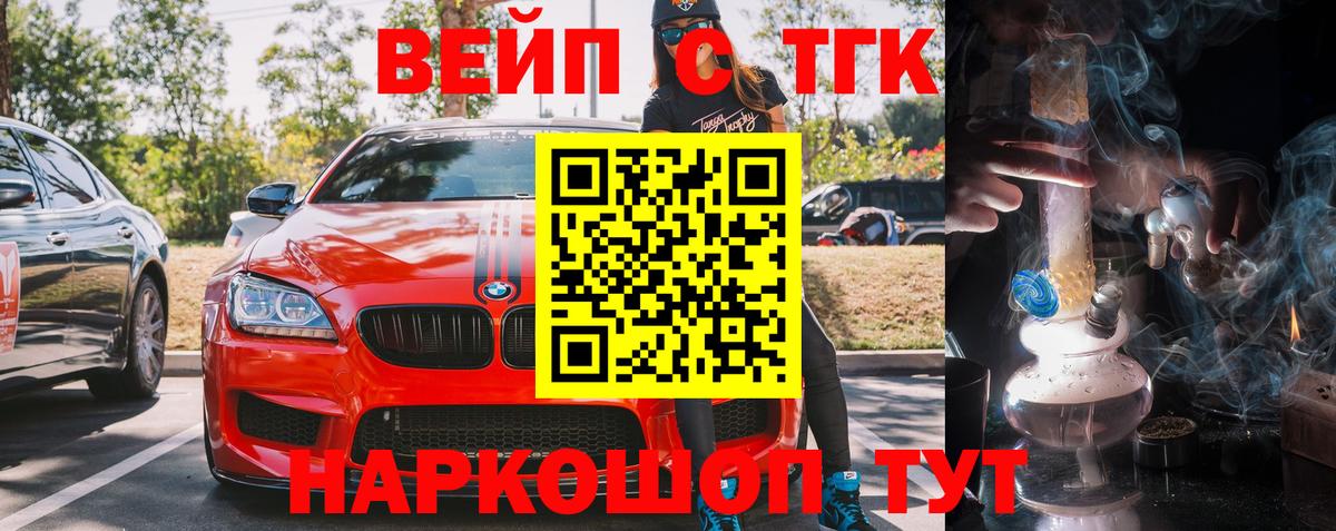 ТГК вейп с тгк Новодвинск
